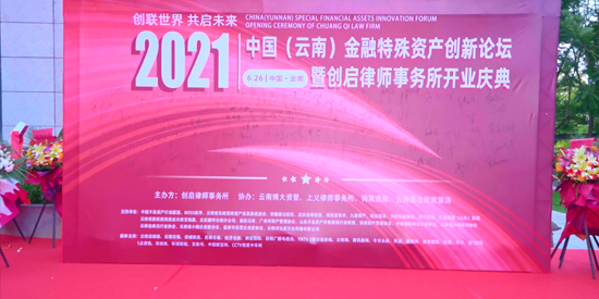创启律师事务所开业典礼纪实
