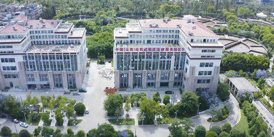 中国（云南）自贸试验区法律服务园区实景