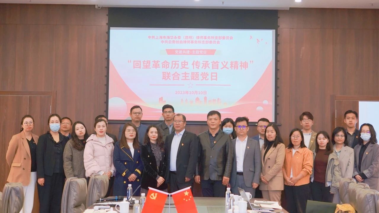 创启·党建|回望革命历史，传承首义精神！我支部与中共上海市海华永泰(昆明)律师事务所共同开展联合主题党日活动