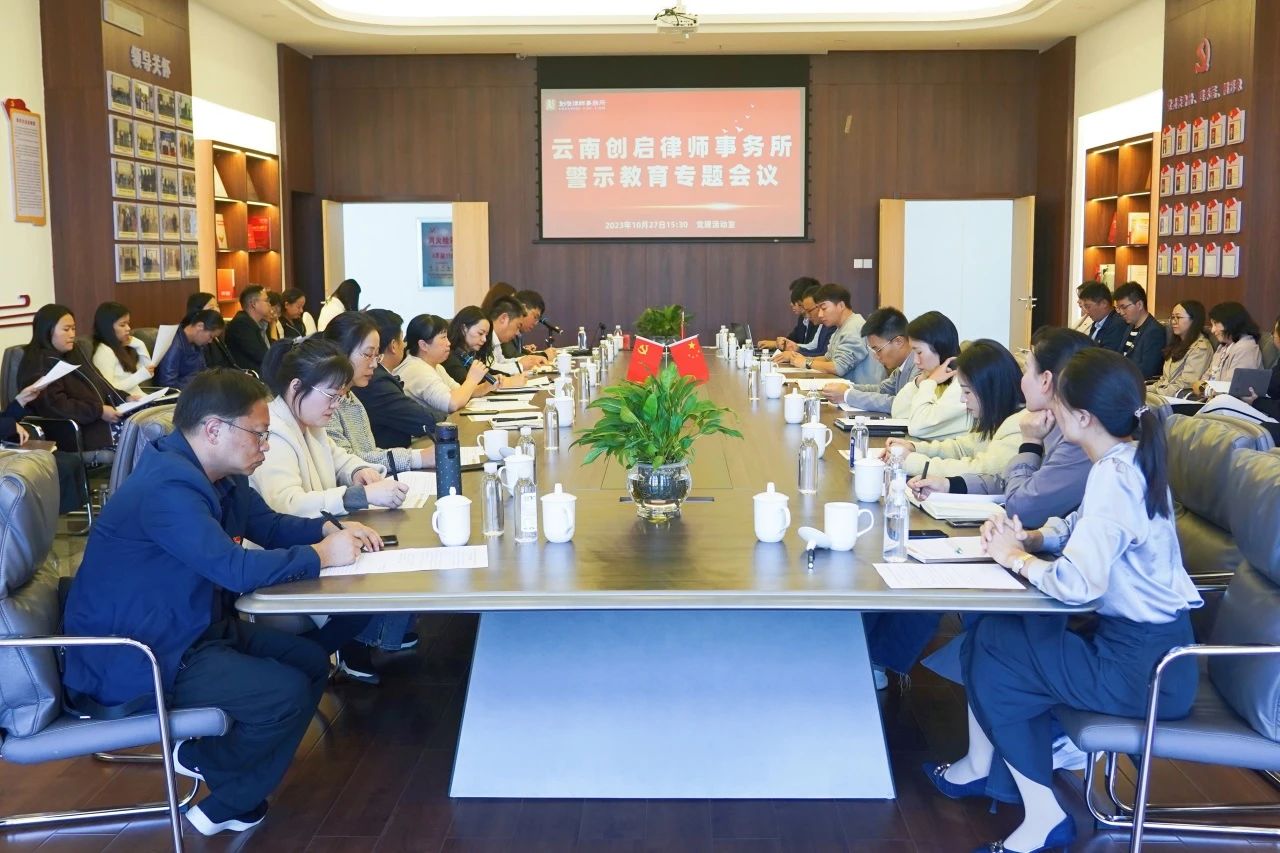 创启·动态|我所组织召开2023年度律师执业纪律警示教育专题会议