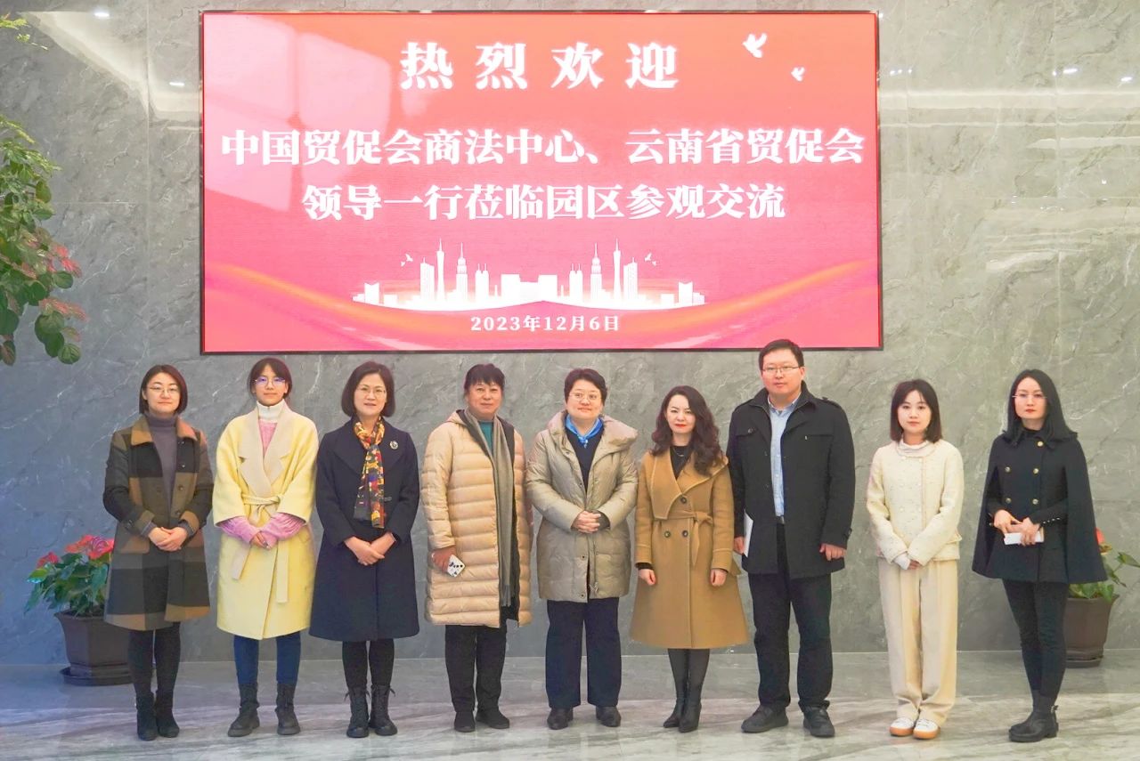 创启·动态|中国贸促会商法中心、云南省贸促会领导一行莅临园区参观交流