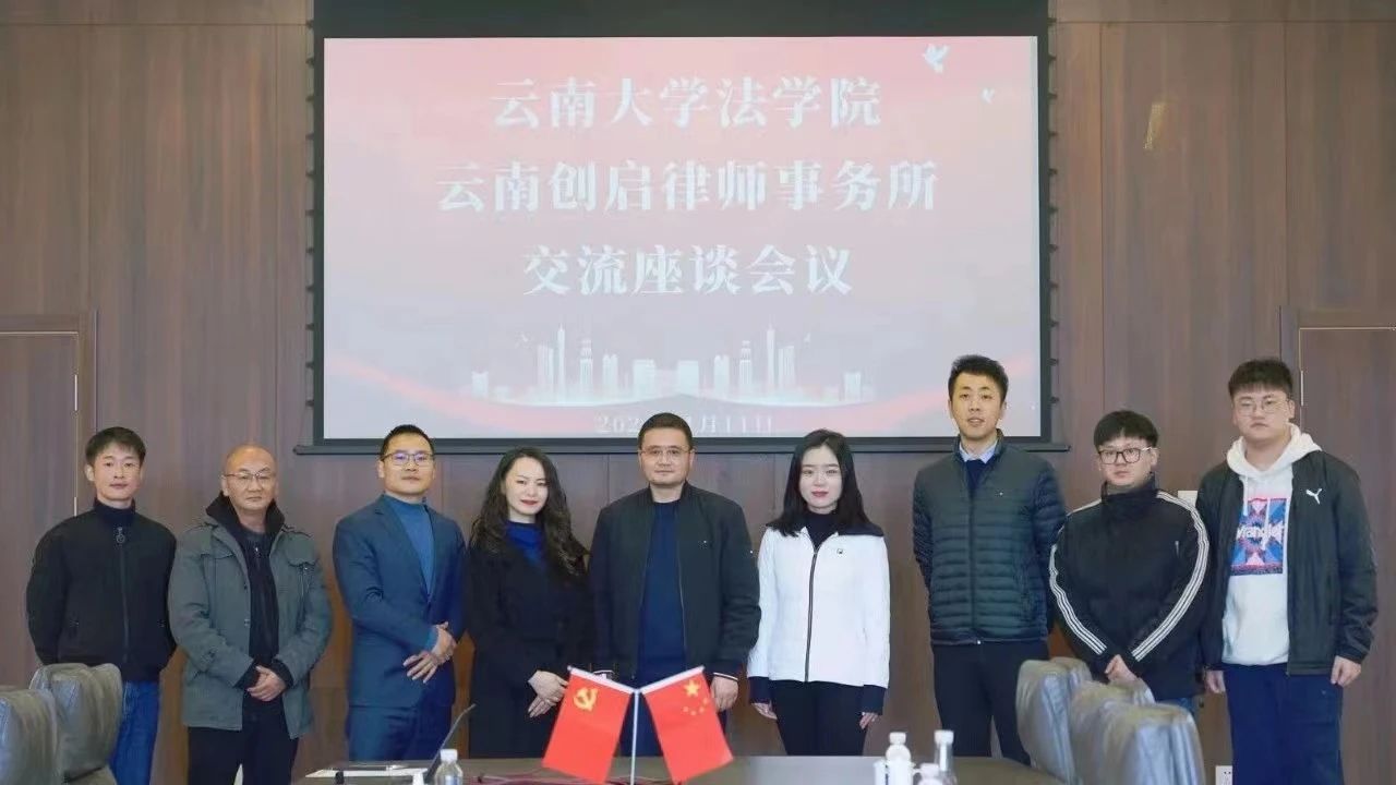 创启·动态|相互赋能，共同发展！云南大学法学院领导一行莅临我所开展交流座谈会
