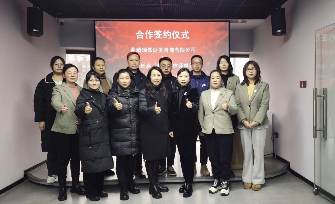 创启·曲靖动态|创启曲靖分所与曲靖瑞然财务咨询有限公司举行合作签约仪式