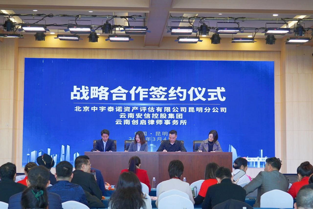 创启•动态|云南创启律师事务所、云南安信控股集团与北京中宇泰诺资产评估有限公司昆明分公司签署战略合作协议
